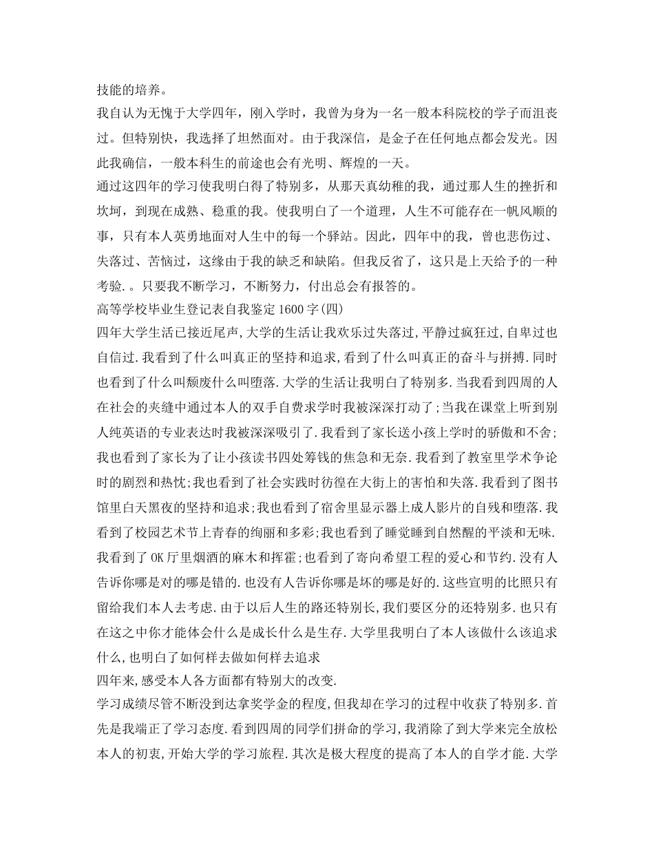 高等学校毕业生登记表自我鉴定参考1000字「六篇」 _第3页