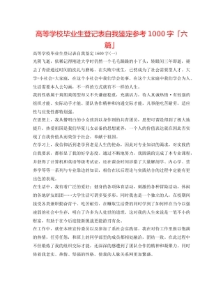 高等学校毕业生登记表自我鉴定参考1000字「六篇」 