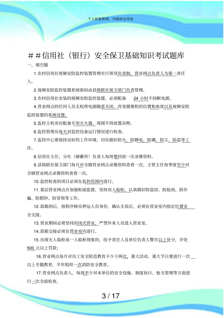 信用社银行安全保卫基础知识测验题库_第3页