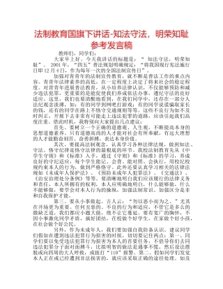 法制教育国旗下讲话-知法守法，明荣知耻参考发言稿 