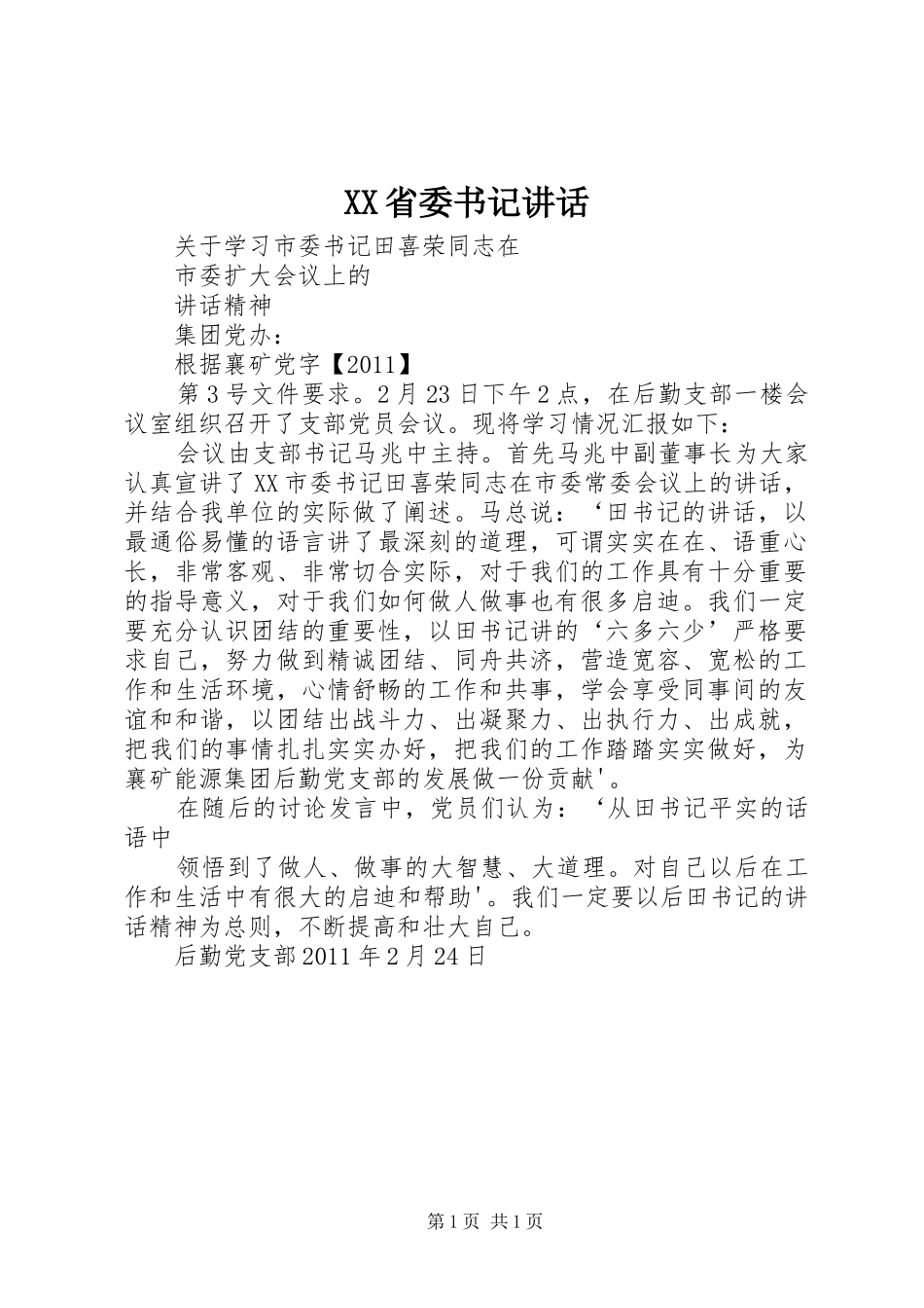 XX省委书记讲话发言_第1页