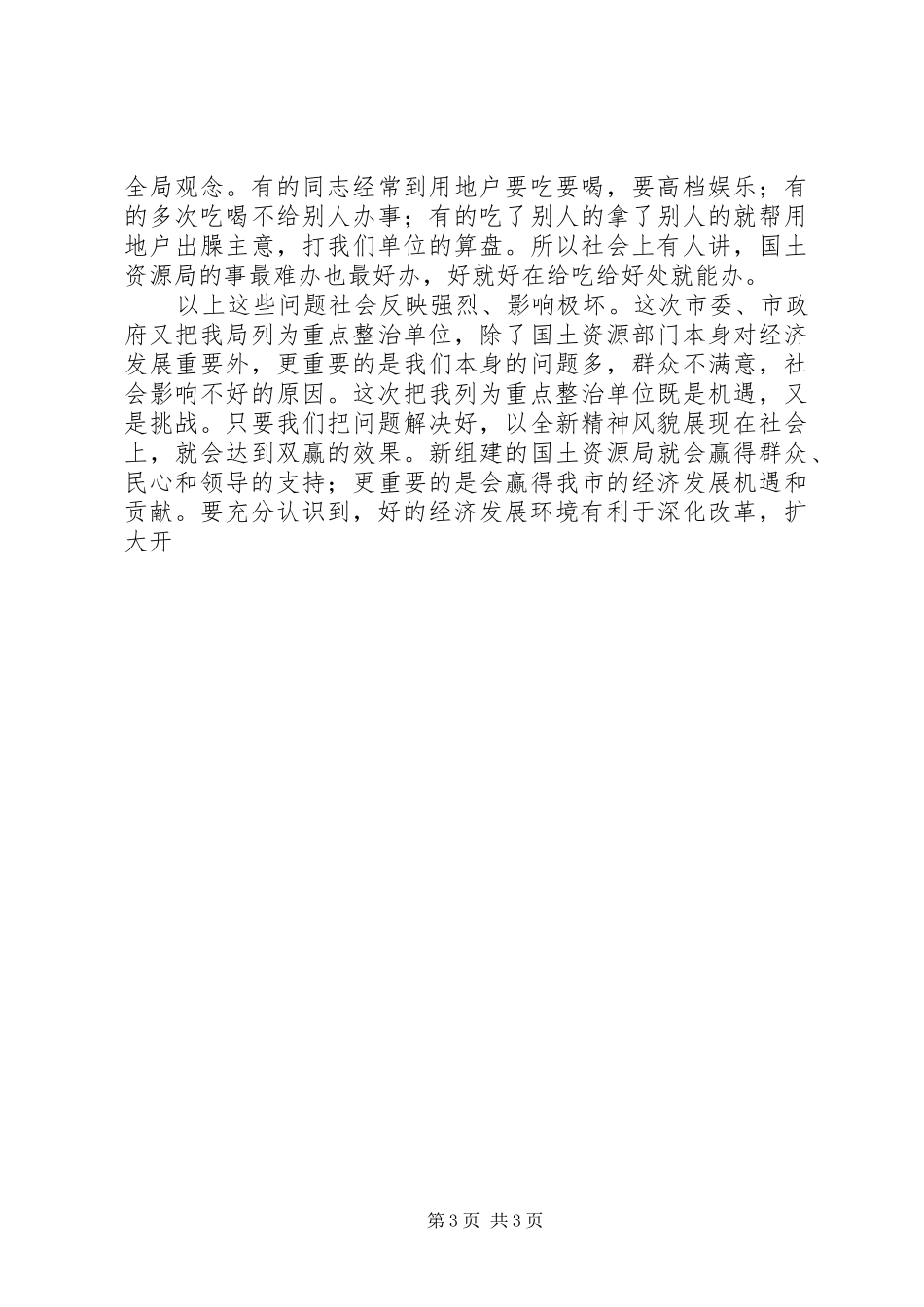 在优化经济环境整顿和规范经济秩序动员会上讲话发言_第3页