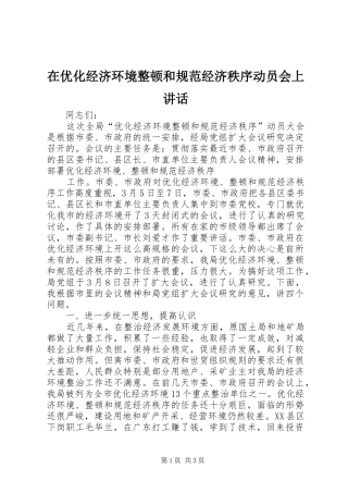 在优化经济环境整顿和规范经济秩序动员会上讲话发言