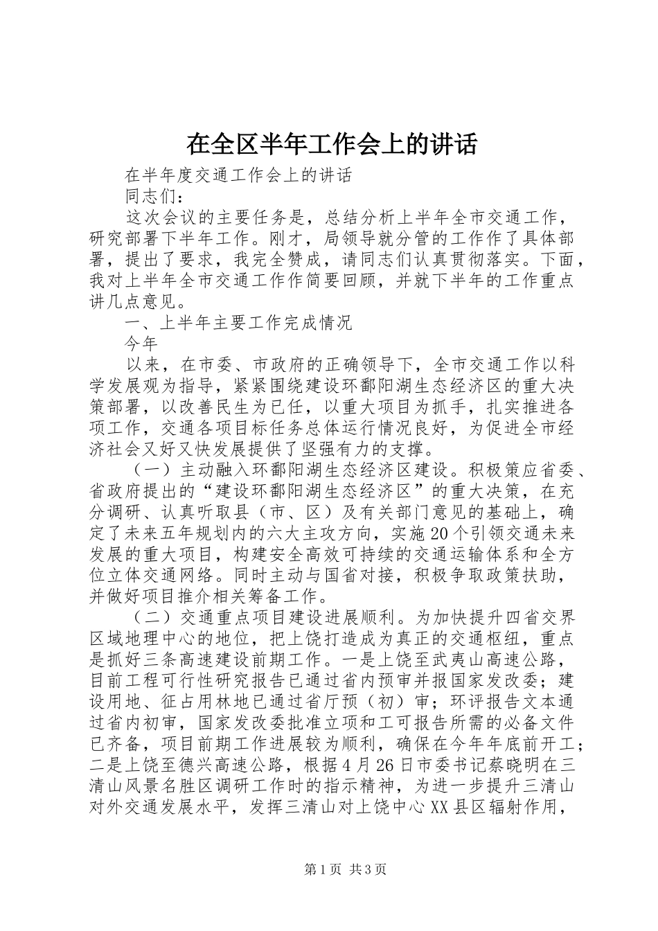 在全区半年工作会上的讲话发言_第1页