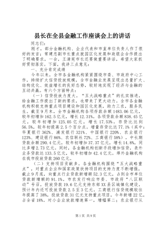 县长在全县金融工作座谈会上的讲话发言