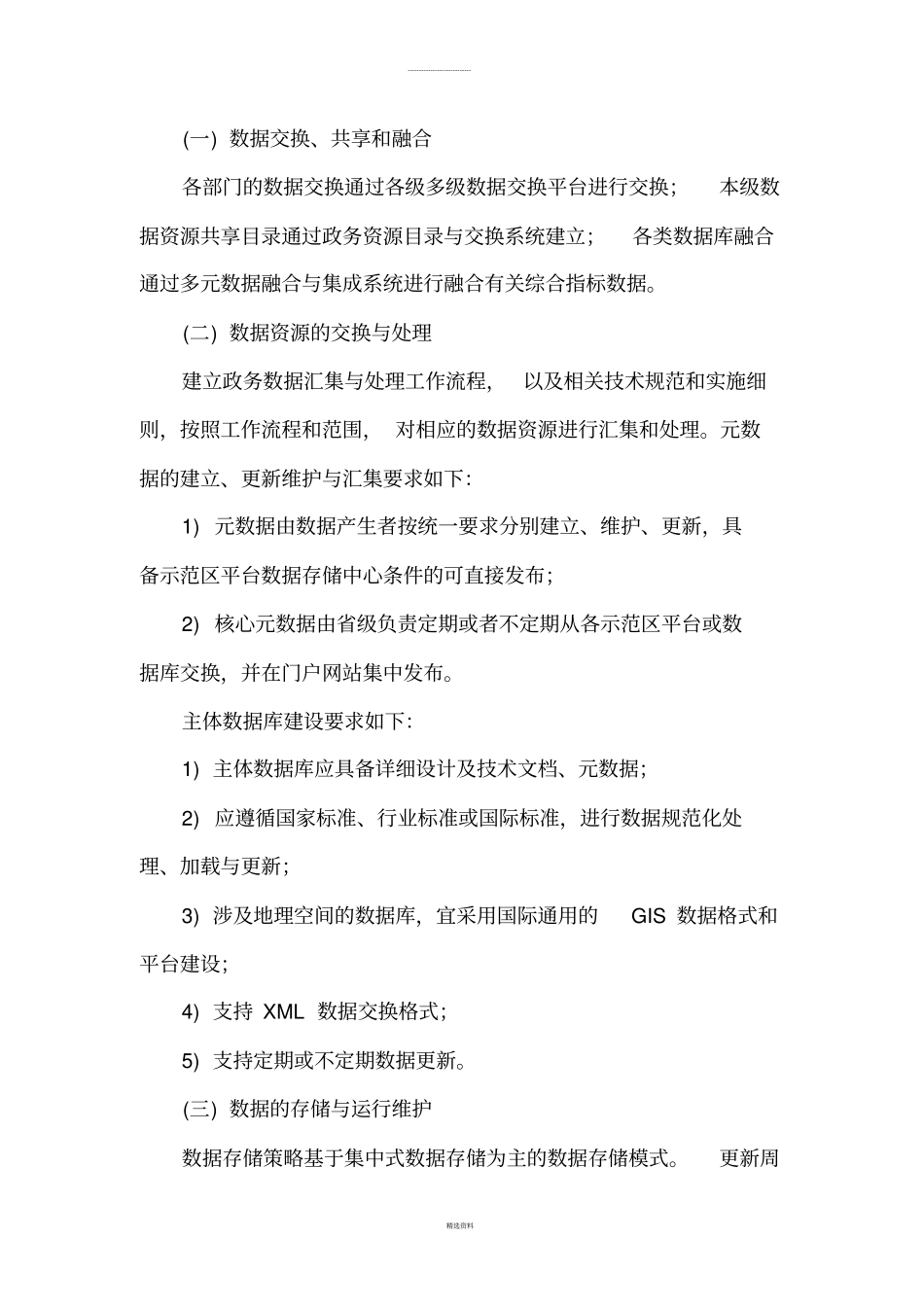 信息资源建设要求与技术规范_第3页