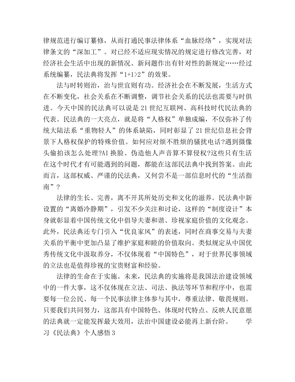 党员学习《民法典》个人心得感悟范文 _第3页