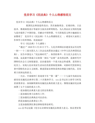 党员学习《民法典》个人心得感悟范文 