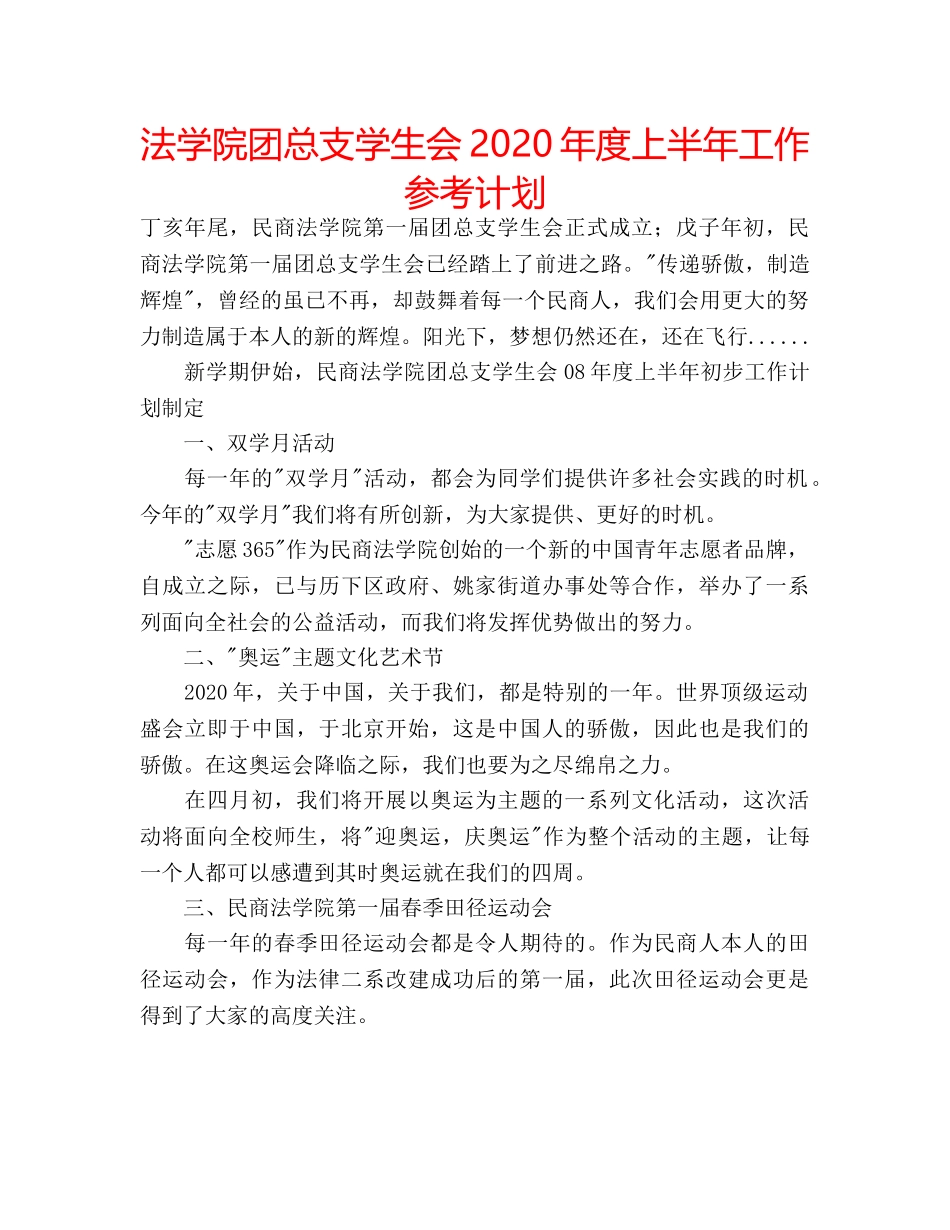 法学院团总支学生会2020年度上半年工作参考计划 _第1页