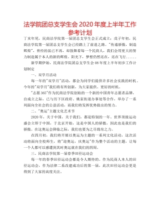 法学院团总支学生会2020年度上半年工作参考计划 