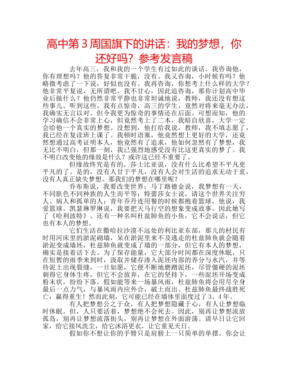 高中第3周国旗下的讲话我的梦想，你还好吗？参考发言稿 _第1页