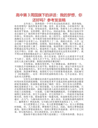 高中第3周国旗下的讲话我的梦想，你还好吗？参考发言稿 