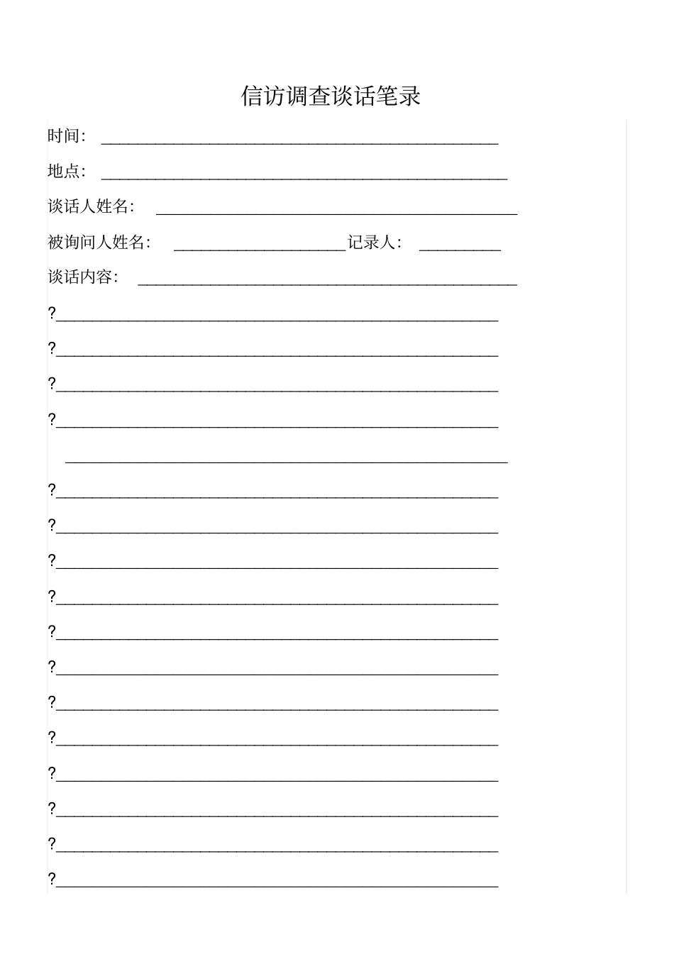 信访接待谈话笔录_第1页