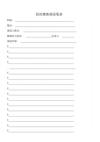 信访接待谈话笔录