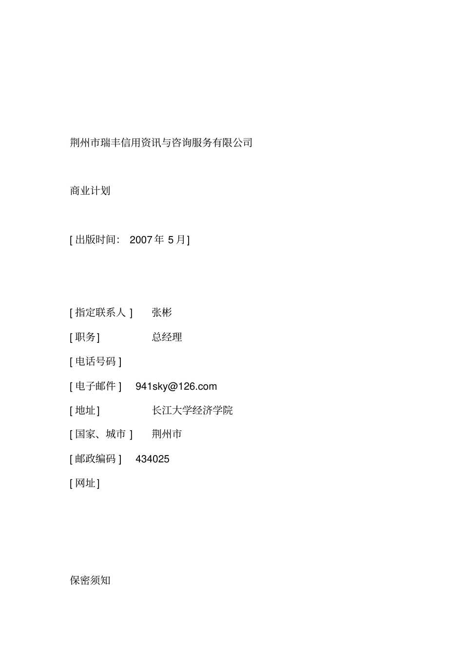 信用资讯与咨询服务公司商业计划_第1页