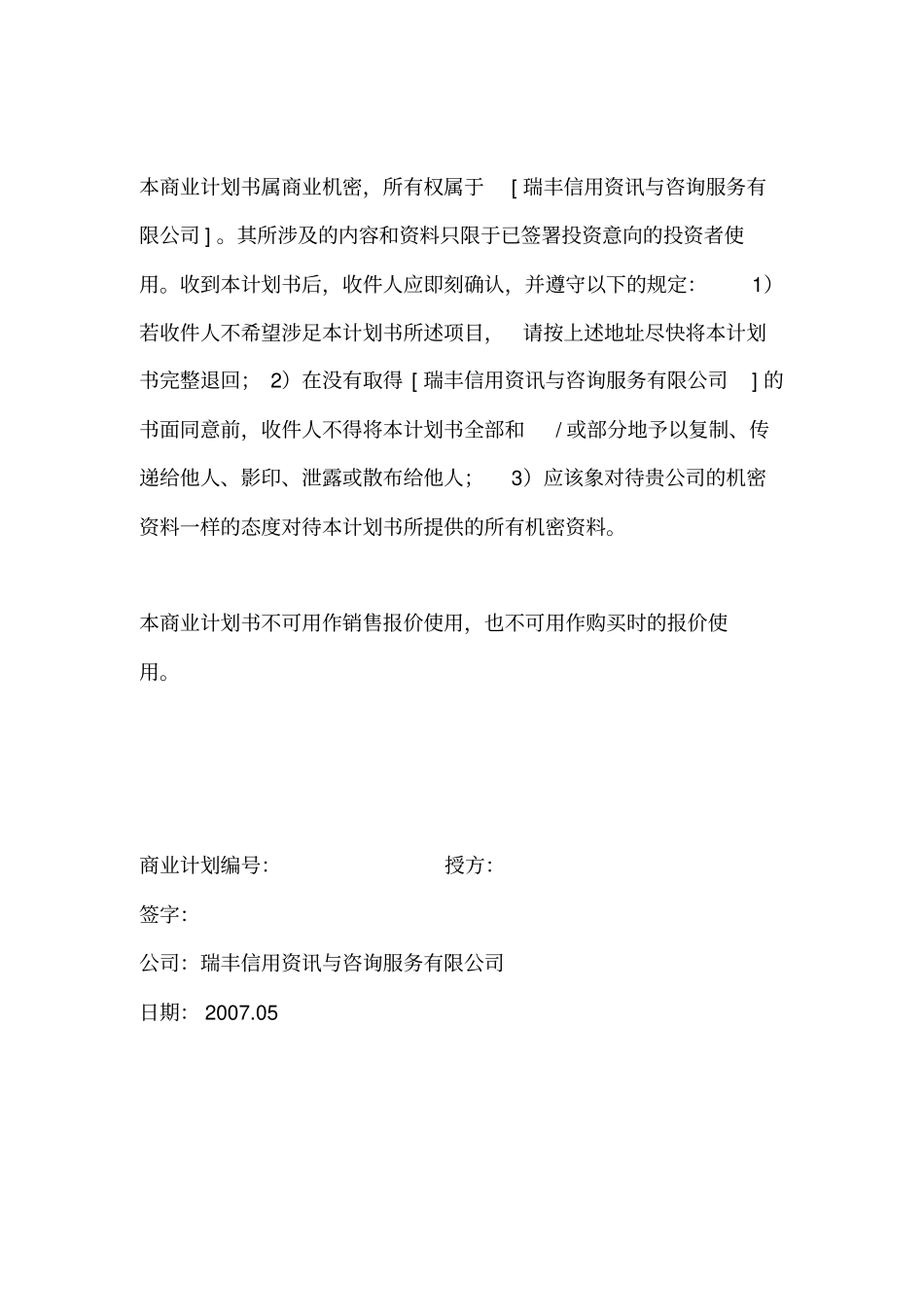 信用资讯与咨询服务公司商业计划_第2页