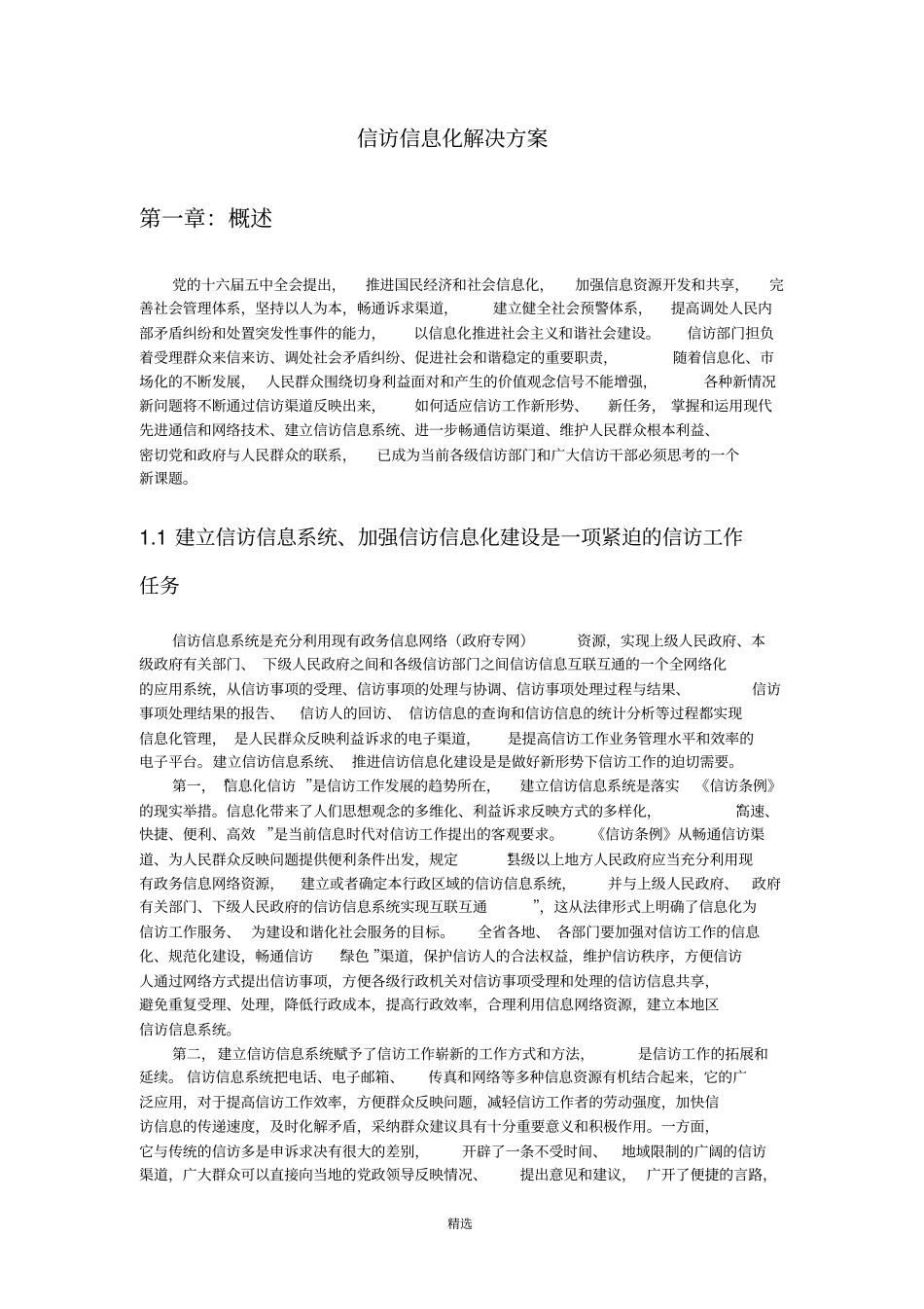 信访信息管理系统解决方案_第1页