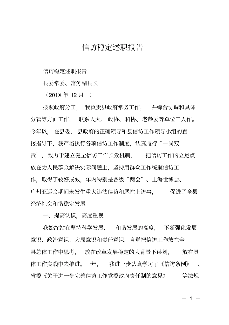 信访稳定述职报告_第1页