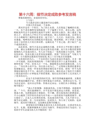 第十六周细节决定成败参考发言稿 