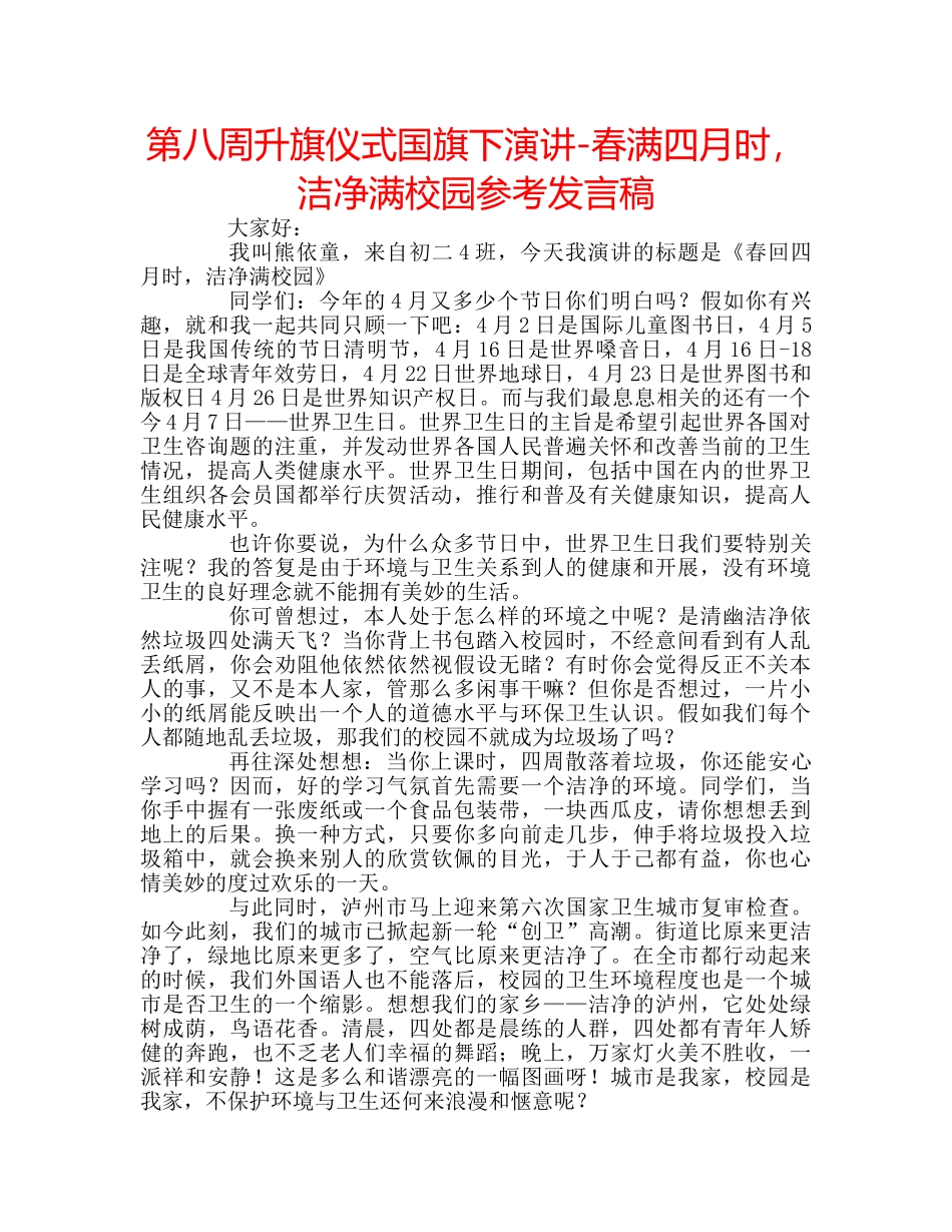 第八周升旗仪式国旗下演讲-春满四月时，洁净满校园参考发言稿 _第1页