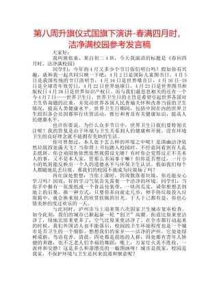 第八周升旗仪式国旗下演讲-春满四月时，洁净满校园参考发言稿 