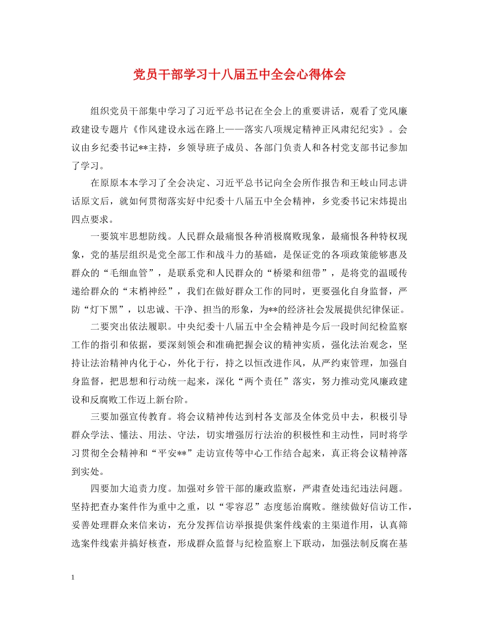 党员干部学习十八届五中全会心得体会 _第1页