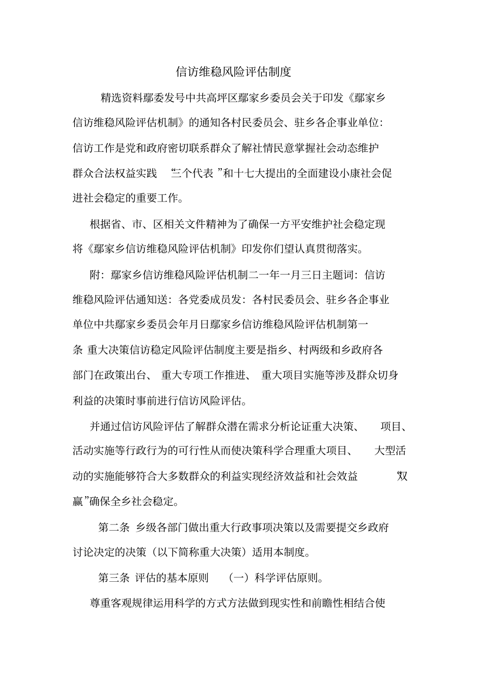 信访维稳风险评价制度_第1页