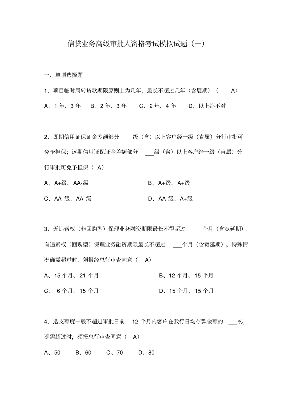 信贷业务高级审批人资格考试模拟试题1讲解_第1页