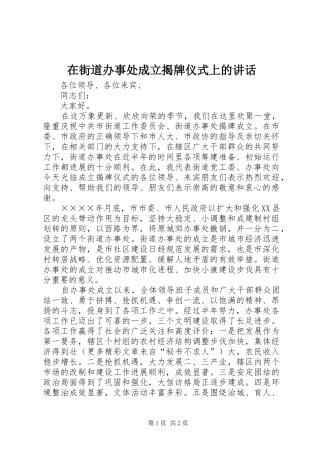 在街道办事处成立揭牌仪式上的讲话发言