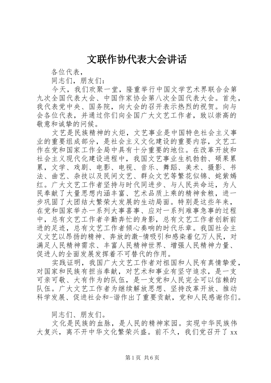 文联作协代表大会讲话发言_第1页