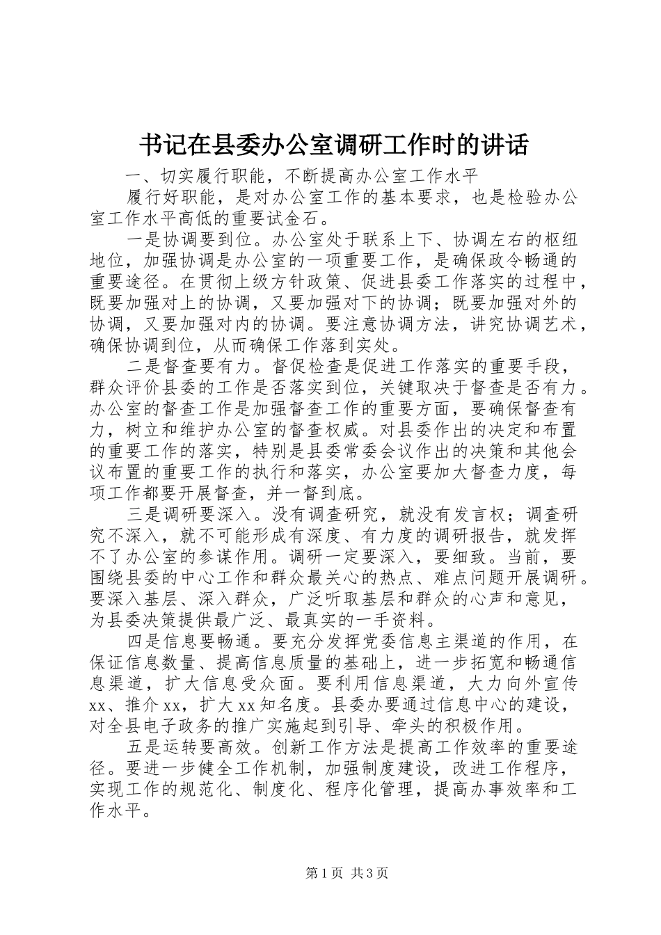 书记在县委办公室调研工作时的讲话发言_第1页