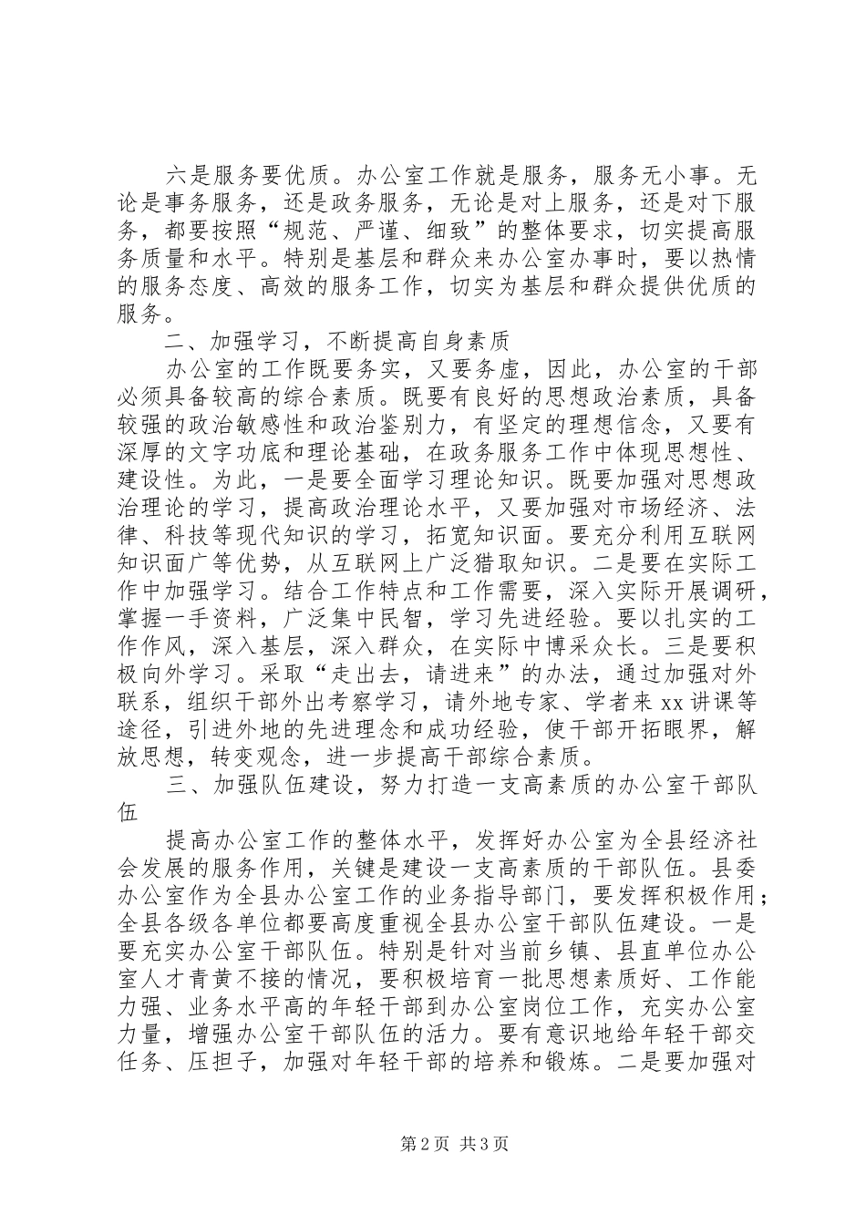 书记在县委办公室调研工作时的讲话发言_第2页
