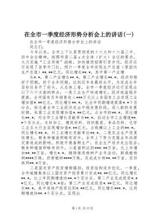 在全市一季度经济形势分析会上的讲话发言(一)