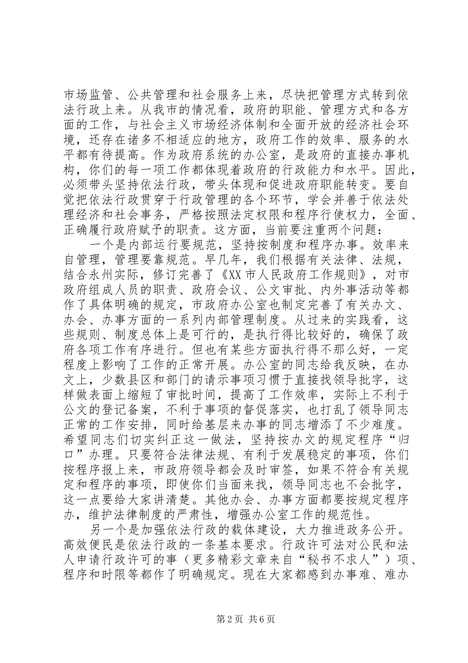 在全市政府系统办公室主任座谈会上的讲话发言_第2页