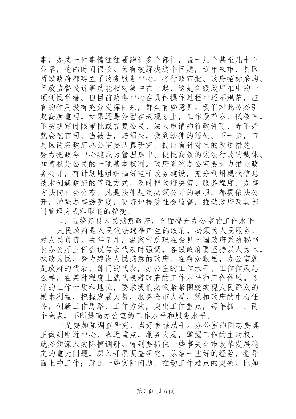 在全市政府系统办公室主任座谈会上的讲话发言_第3页