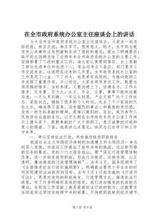 在全市政府系统办公室主任座谈会上的讲话发言