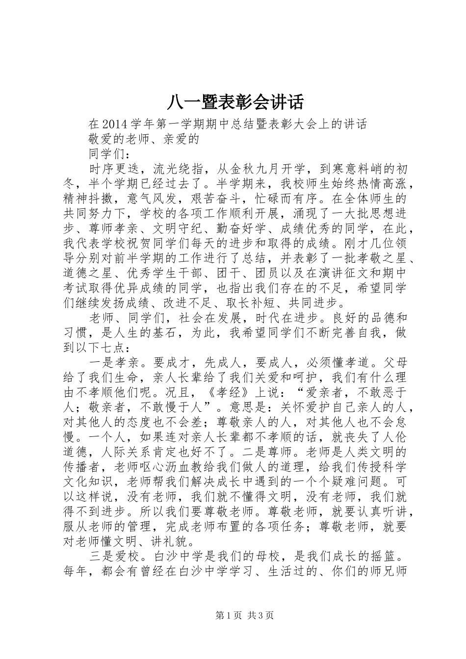八一暨表彰会讲话发言_1_第1页