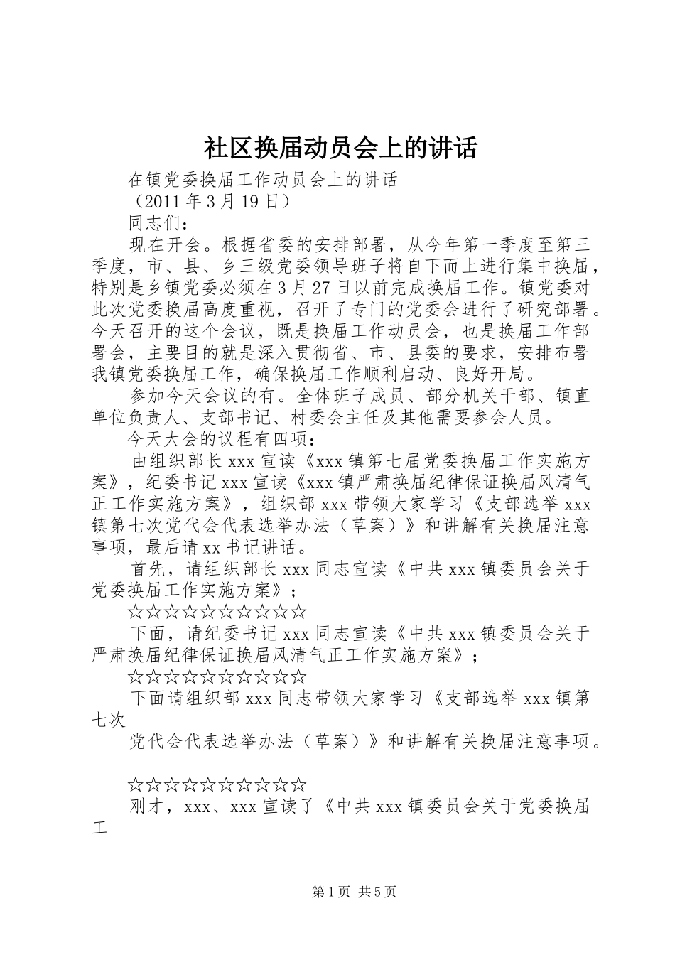社区换届动员会上的讲话发言_第1页