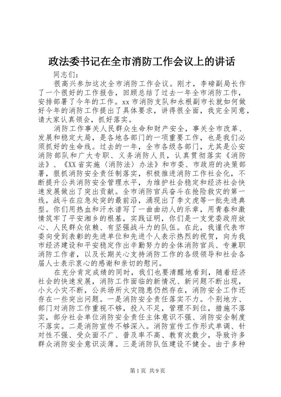 政法委书记在全市消防工作会议上的讲话发言_第1页