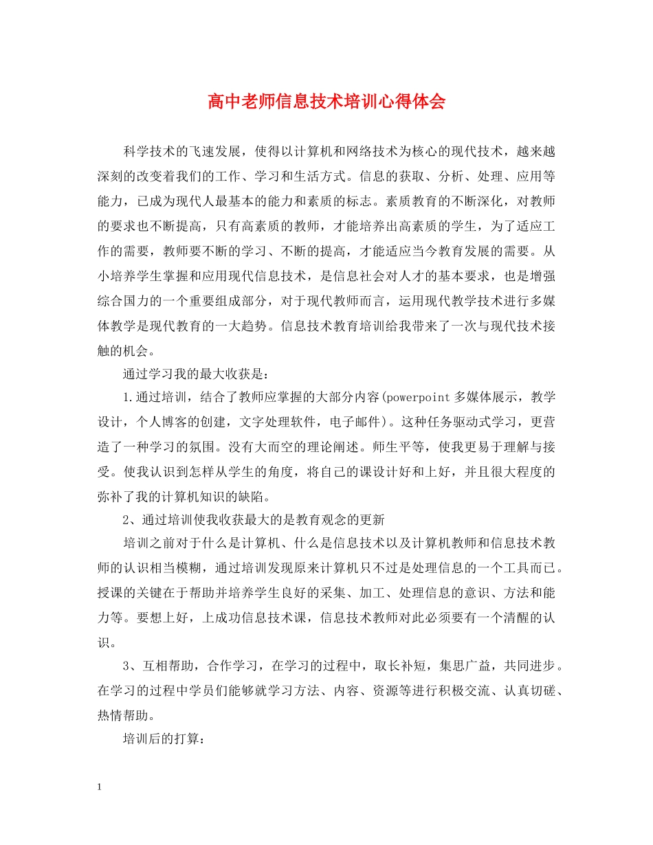 高中老师信息技术培训心得体会 _第1页