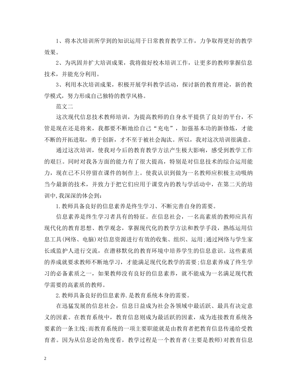 高中老师信息技术培训心得体会 _第2页