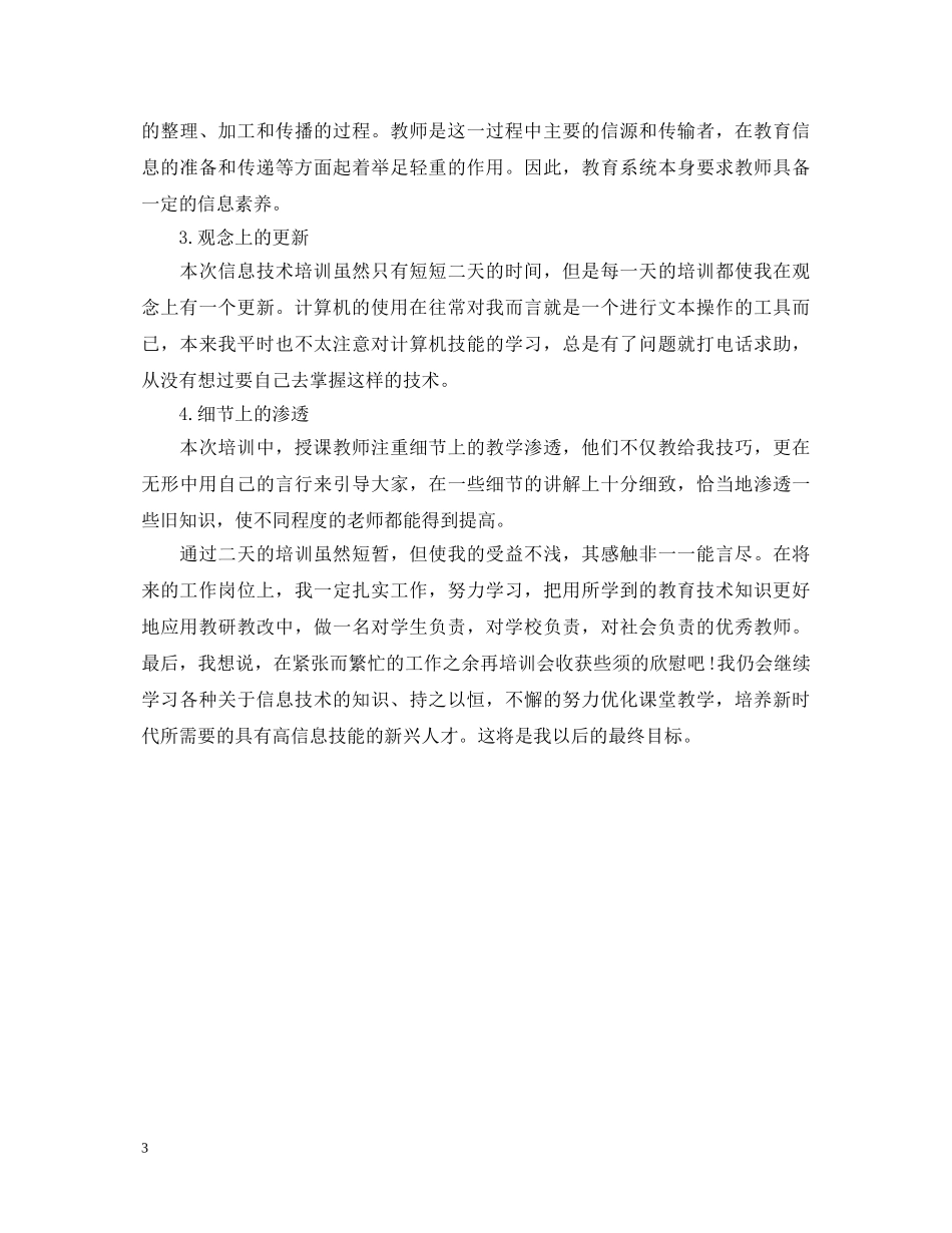 高中老师信息技术培训心得体会 _第3页