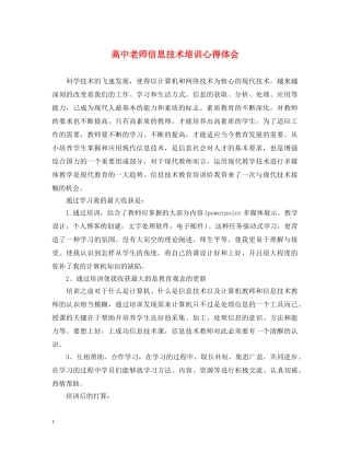 高中老师信息技术培训心得体会 
