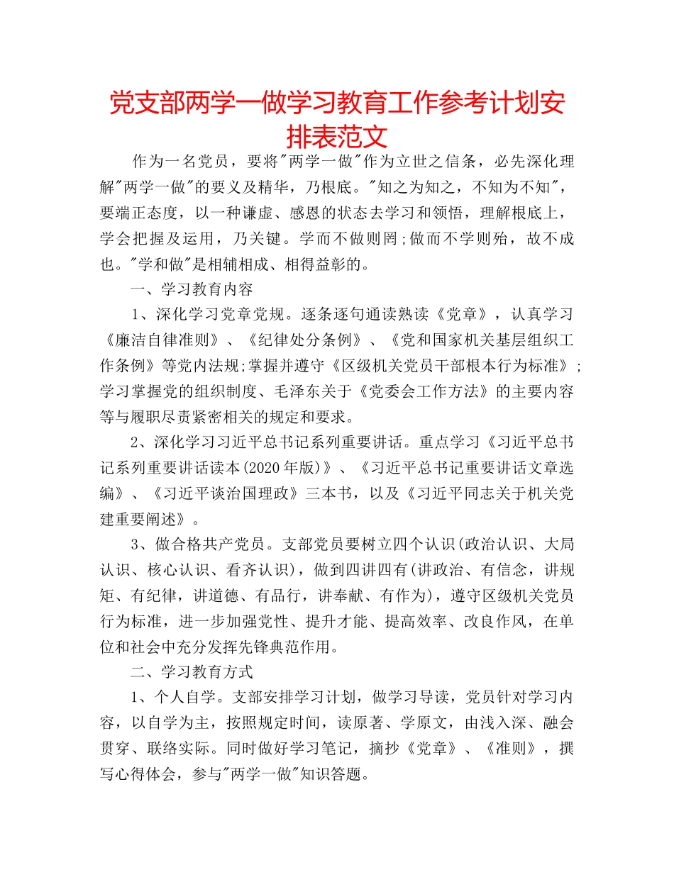 党支部两学一做学习教育工作参考计划安排表范文 _第1页