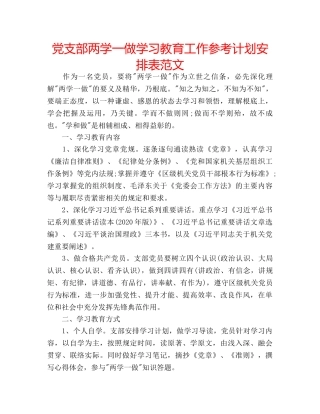 党支部两学一做学习教育工作参考计划安排表范文 