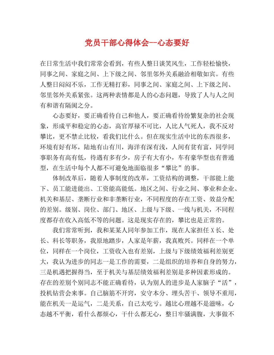 党员干部心得体会--心态要好 _第1页