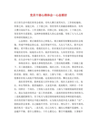 党员干部心得体会--心态要好 