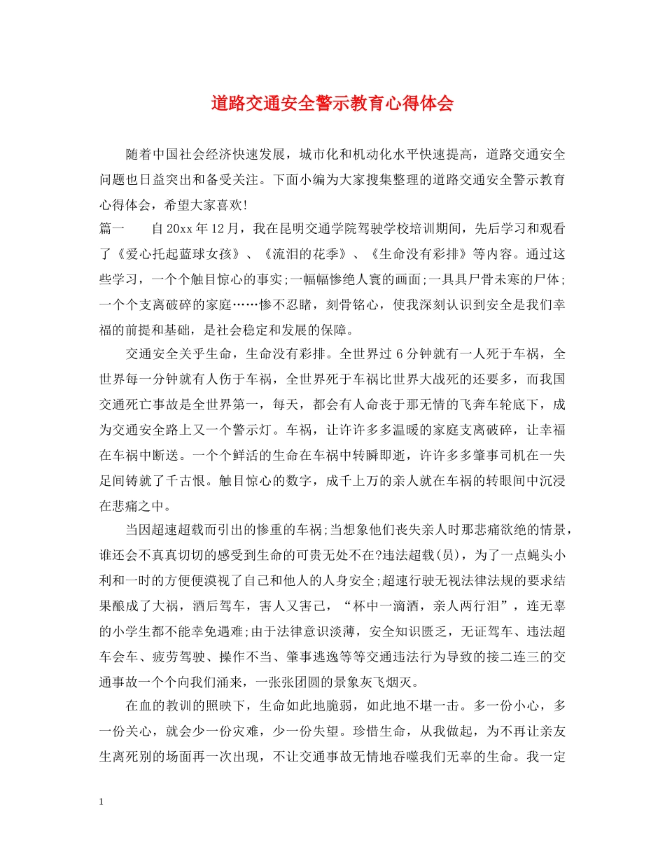 道路交通安全警示教育心得体会 _第1页