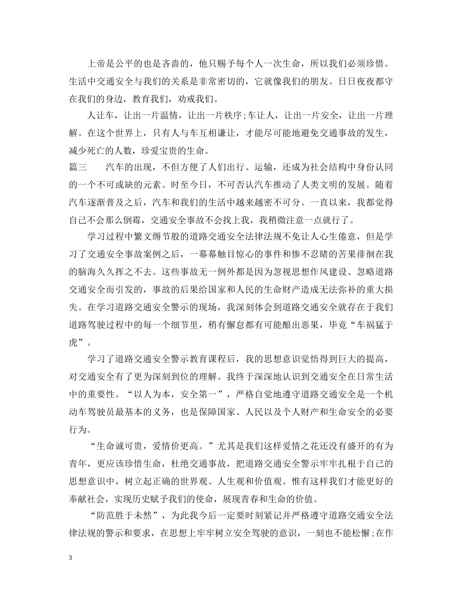道路交通安全警示教育心得体会 _第3页