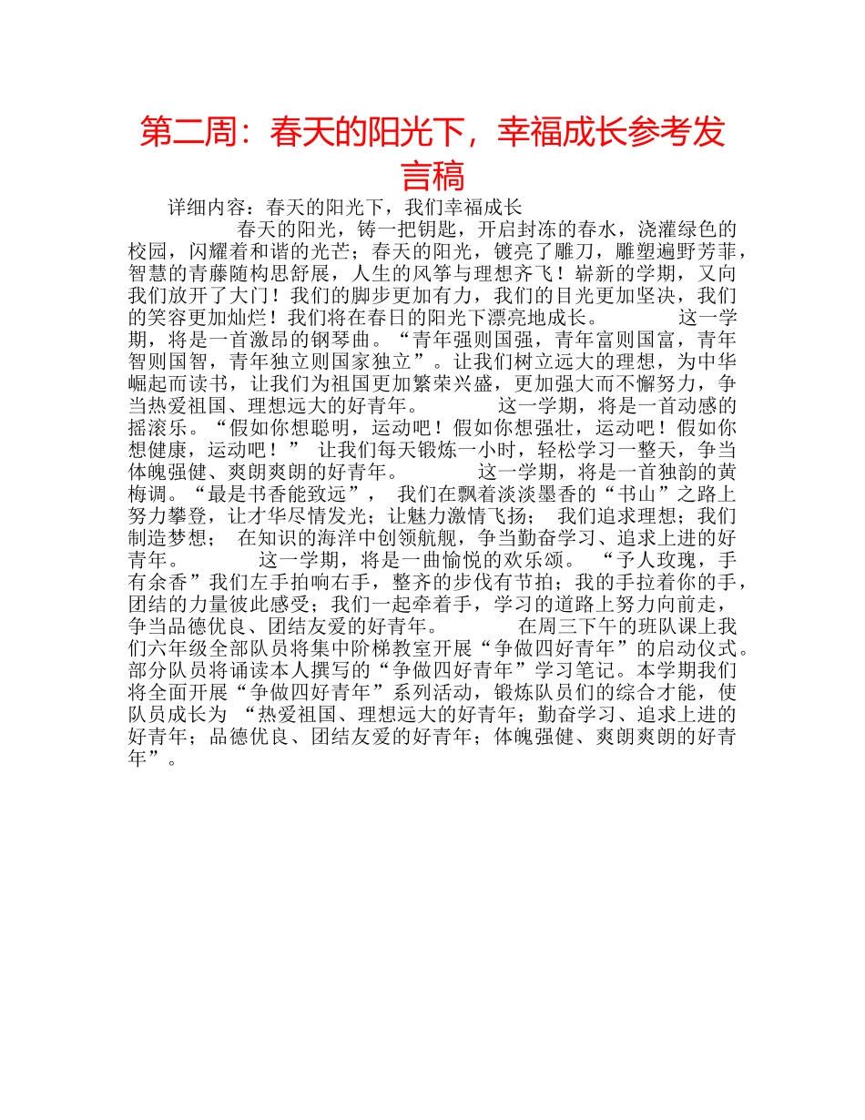 第二周春天的阳光下，幸福成长参考发言稿 _第1页